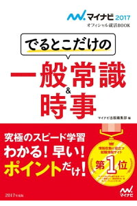 楽天kobo電子書籍ストア マイナビ17オフィシャル就活book でるとこだけの一般常識 時事 マイナビ出版編集部